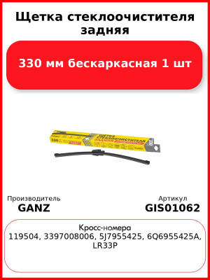 Щетка стеклоочистителя задняя 330 мм бескаркасная 1 шт GANZ Rear GIS01062