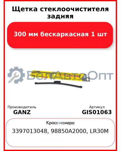 Щетка стеклоочистителя задняя 300 мм бескаркасная 1 шт GANZ Rear GIS01063