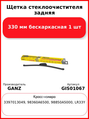 Щетка стеклоочистителя задняя 330 мм бескаркасная 1 шт GANZ Rear GIS01067