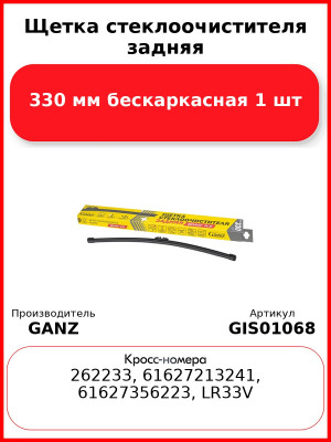 Щетка стеклоочистителя задняя 330 мм бескаркасная 1 шт GANZ Rear GIS01068