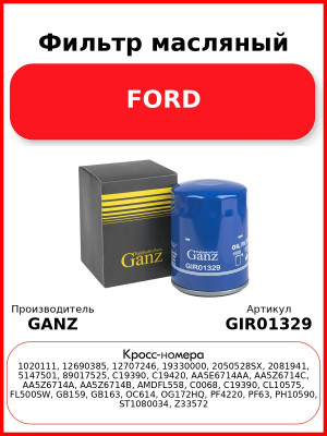 Фильтр масляный FORD GANZ GIR01329