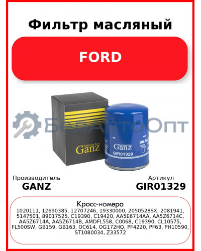 Фильтр масляный FORD GANZ GIR01329