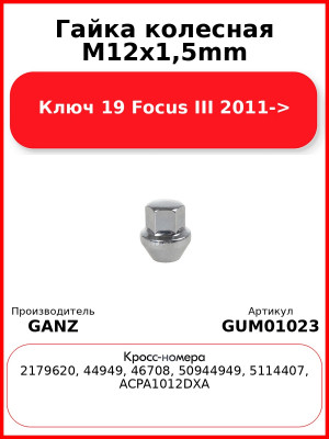 Гайка колесная M12x1,5mm Ключ 19 Focus III 2011-> GANZ GUM01023