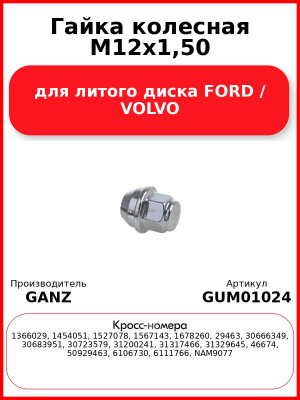 Гайка колесная М12х1,50 для литого диска FORD / VOLVO GANZ GUM01024