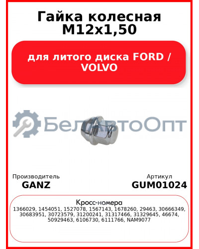 Гайка колесная М12х1,50 для литого диска FORD / VOLVO GANZ GUM01024