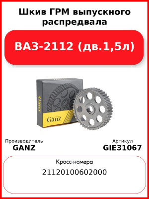 Шкив ГРМ выпускного распредвала ВАЗ-2112 (дв.1,5л)  GANZ GIE31067