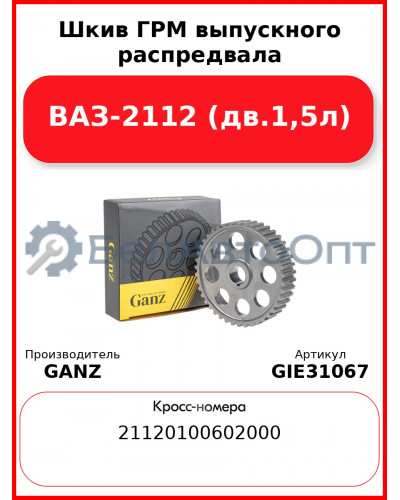 Шкив ГРМ выпускного распредвала ВАЗ-2112 (дв.1,5л)  GANZ GIE31067