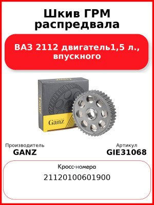 Шкив ГРМ распредвала ВАЗ 2112 двигатель1,5 л., впускного  GANZ GIE31068