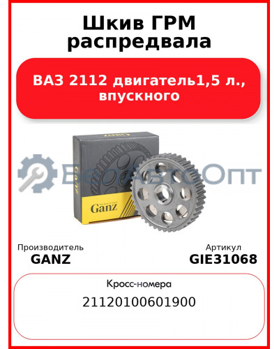 Шкив ГРМ распредвала ВАЗ 2112 двигатель1,5 л., впускного  GANZ GIE31068