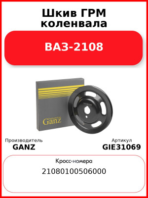 Шкив ГРМ коленвала ВАЗ-2108  GANZ GIE31069