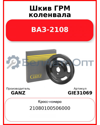 Шкив ГРМ коленвала ВАЗ-2108  GANZ GIE31069