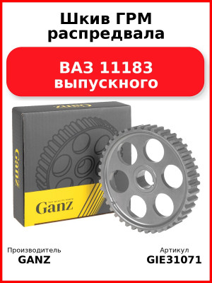 Шкив ГРМ распредвала ВАЗ 11183 выпускного  GANZ GIE31071