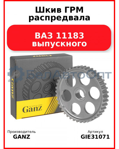 Шкив ГРМ распредвала ВАЗ 11183 выпускного  GANZ GIE31071