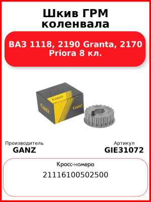 Шкив ГРМ коленвала ВАЗ 1118, 2190 Granta, 2170 Priora 8 кл.  GANZ GIE31072