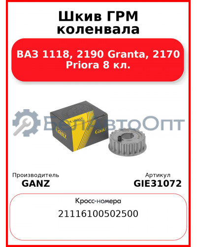Шкив ГРМ коленвала ВАЗ 1118, 2190 Granta, 2170 Priora 8 кл.  GANZ GIE31072