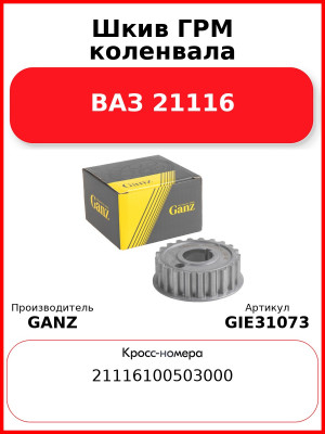 Шкив ГРМ коленвала ВАЗ 21116  GANZ GIE31073