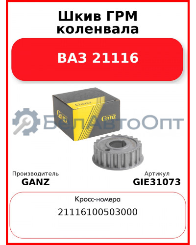 Шкив ГРМ коленвала ВАЗ 21116  GANZ GIE31073