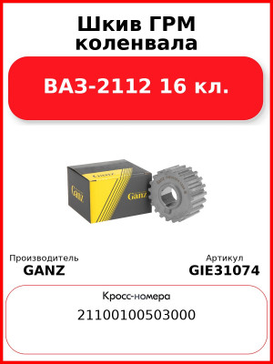 Шкив ГРМ коленвала ВАЗ-2112 16 кл.  GANZ GIE31074