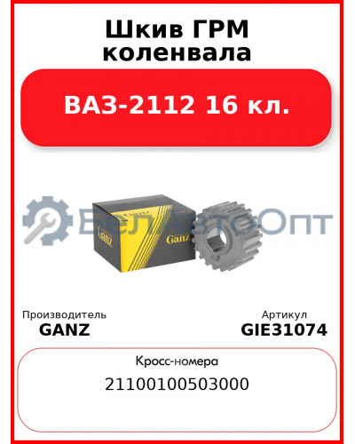 Шкив ГРМ коленвала ВАЗ-2112 16 кл.  GANZ GIE31074
