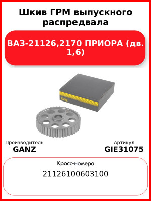 Шкив ГРМ выпускного распредвала ВАЗ-21126,2170 ПРИОРА (дв. 1,6)  GANZ GIE31075