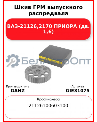 Шкив ГРМ выпускного распредвала ВАЗ-21126,2170 ПРИОРА (дв. 1,6)  GANZ GIE31075
