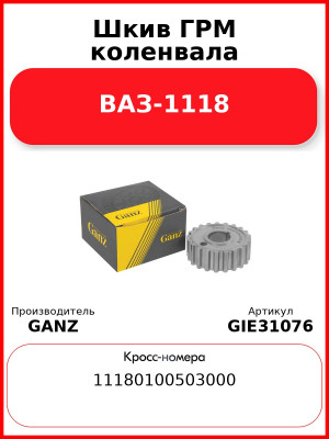 Шкив ГРМ коленвала ВАЗ-1118  GANZ GIE31076