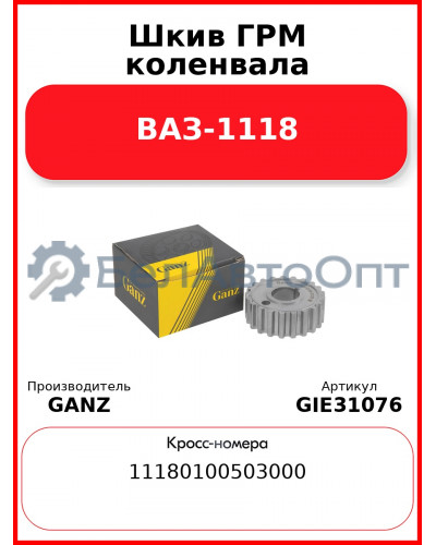 Шкив ГРМ коленвала ВАЗ-1118  GANZ GIE31076