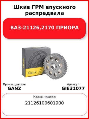 Шкив ГРМ впускного распредвала ВАЗ-21126,2170 ПРИОРА  GANZ GIE31077