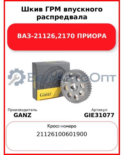 Шкив ГРМ впускного распредвала ВАЗ-21126,2170 ПРИОРА  GANZ GIE31077