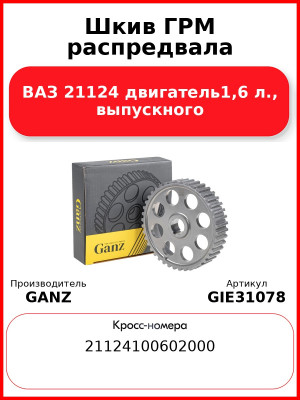 Шкив ГРМ распредвала ВАЗ 21124 двигатель1,6 л., выпускного  GANZ GIE31078