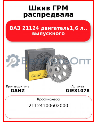 Шкив ГРМ распредвала ВАЗ 21124 двигатель1,6 л., выпускного  GANZ GIE31078
