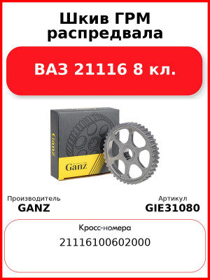 Шкив ГРМ распредвала ВАЗ 21116 8 кл.  GANZ GIE31080