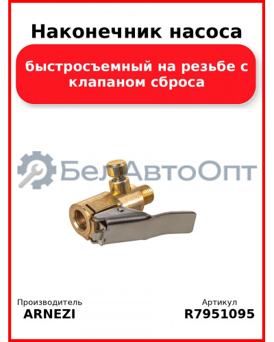 Наконечник насоса быстросъемный на резьбе с клапаном сброса ARNEZI R7951095