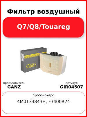 Фильтр воздушный Q7/Q8/Touareg GANZ GIR04507