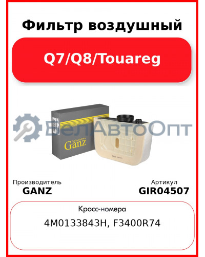 Фильтр воздушный Q7/Q8/Touareg GANZ GIR04507