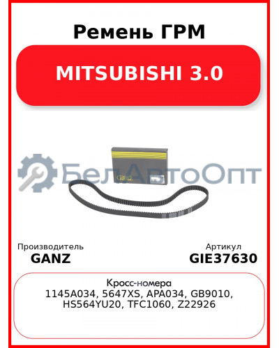 Ремень ГРМ MITSUBISHI 3.0 GANZ GIE37630