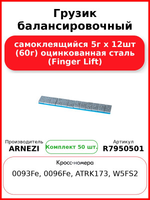 Грузик балансировочный самоклеящийся 5г х 12шт (60г) оцинкованная сталь (Finger Lift) (Комплект 50 шт