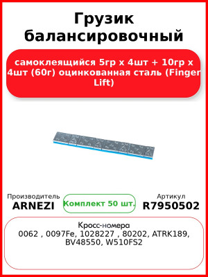 Грузик балансировочный самоклеящийся 5гр х 4шт + 10гр х 4шт (60г) оцинкованная сталь (Finger Lift) (Комплект 50 шт