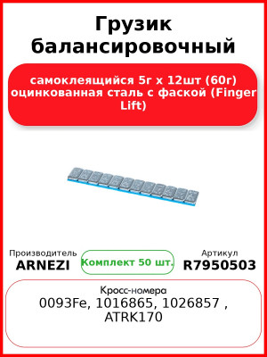 Грузик балансировочный самоклеящийся 5г х 12шт (60г) оцинкованная сталь с фаской (Finger Lift) (Комплект 50 шт