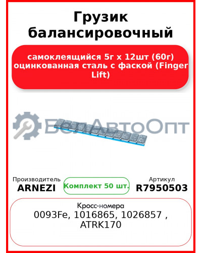 Грузик балансировочный самоклеящийся 5г х 12шт (60г) оцинкованная сталь с фаской (Finger Lift) (Комплект 50 шт.)