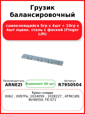 Грузик балансировочный самоклеящийся 5гр х 4шт + 10гр х 4шт оцинк. сталь с фаской (Finger Lift) (Комплект 50 шт