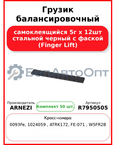 Грузик балансировочный самоклеящийся 5г х 12шт стальной черный с фаской (Finger Lift) (Комплект 50 шт)