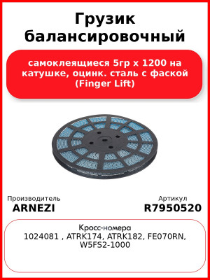 Грузик балансировочный самоклеящиеся 5гр x 1200 на катушке, оцинк. сталь с фаской (Finger Lift