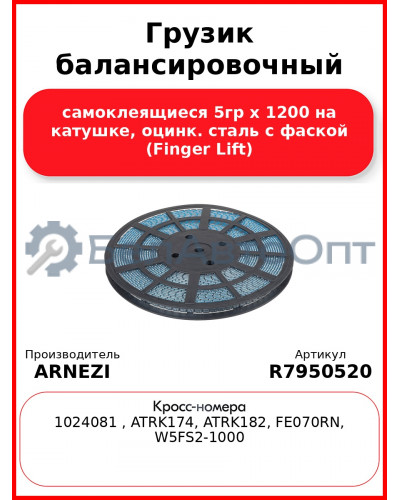 Грузик балансировочный самоклеящиеся 5гр x 1200 на катушке, оцинк. сталь с фаской (Finger Lift)