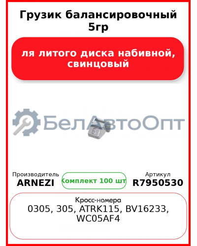 Грузик балансировочный 5гр для литого диска набивной, свинцовый Arnezi R7950530 (Комплект 100 шт.