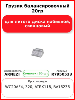 Грузик балансировочный 20гр для литого диска набивной, свинцовый Arnezi R7950533 (Комплект 50 шт