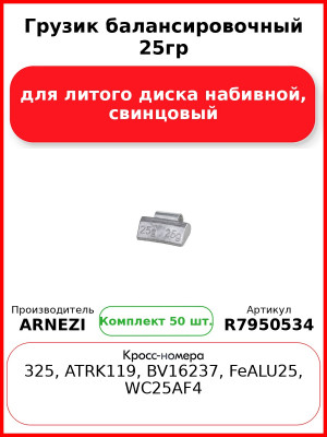 Грузик балансировочный 25гр для литого диска набивной, свинцовый Arnezi R7950534 (Комплект 50 шт