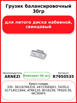 Грузик балансировочный 30гр для литого диска набивной, свинцовый Arnezi R7950535 (Комплект 50 шт