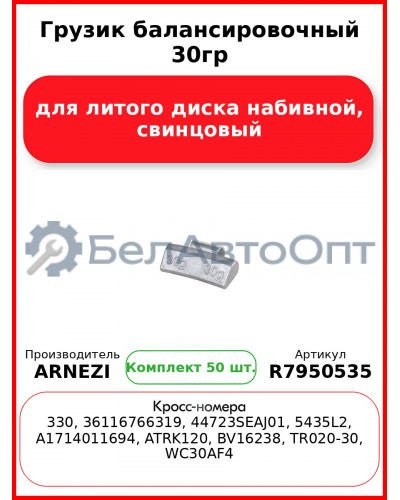Грузик балансировочный 30гр для литого диска набивной, свинцовый Arnezi R7950535 (Комплект 50 шт.