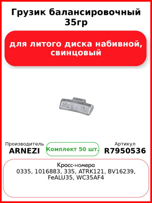 Грузик балансировочный 35гр для литого диска набивной, свинцовый Arnezi R7950536 (Комплект 50 шт
